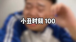 لحظة الجوكر 100