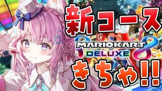 【マリオカート8DX】視聴者参加型🌟新コースきちゃ！EXPOに向かって走れこより！！🚗✨【博衣こより/ホロライブ】