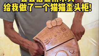 公公居然用木头给我做了一个猫猫扭扭柜