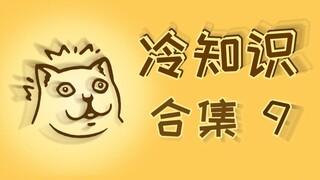 【Collection 9】Serious knowledge has been added