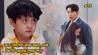 রুড সিংগেল বাবা যখন এক কিউট মেয়ের প্রেমে পড়ে-15.Korean Drama Bangla Explanation.Bengali Explainer