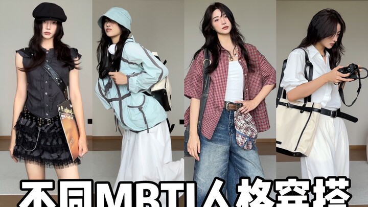 Mỗi nhóm tính cách MBTI đều mặc gì? Xem ngay xem có nhóm của bạn không nhé!