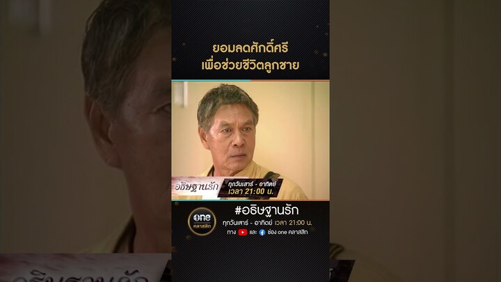 ยอมลดศักดิ์ศรี เพื่อช่วยชีวิตลูกชาย | #Shorts #อธิษฐานรัก | #oneคลาสสิก