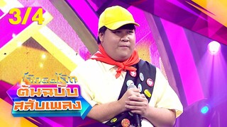 โจ๊กตัดโจ๊ก ต้นฉบับสลับเพลง | กุ้ง ตวงสิทธิ์ - ส้ม สุฎา | EP.24 | 16 มิ.ย. 67 [3/4]