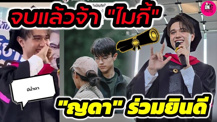 จบแล้วจ้า! "ไมกี้" รับปริญญา "ญดา" ร่วมยินดี #ไมกี้ปณิธาน #ปณิดา #ไมกี้ญดา