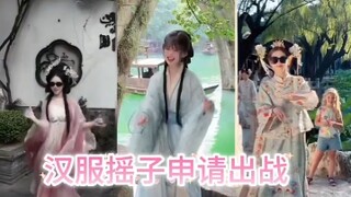 汉服摇子申请出战 最后一位三倍的快乐