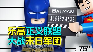 正义联盟大战末日军团 乐高DC萌且爆笑《乐高DC超级英雄：末日军团的进攻》动画解析