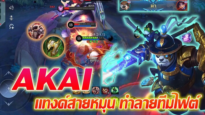 AKAI อะไค แทงค์สายทำลายจังหวะ ปั่นรัวๆ |Mobile legends