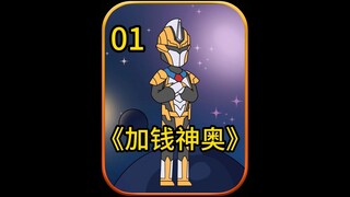 加钱神奥