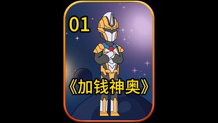 加钱神奥