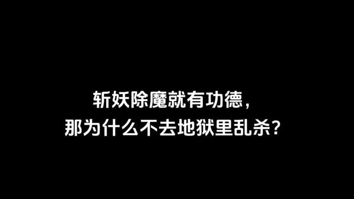 斩妖除魔就有功德，那为什么不去地狱里乱杀？