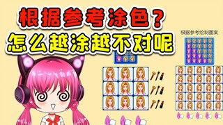 根据参考涂色？我也不笨啊，怎么越涂越不对呢