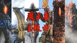 【奥特怪兽の主题曲】魔王兽  <魔王獣登場>