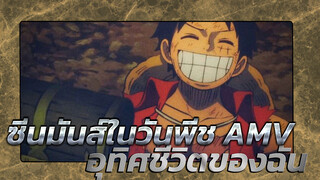 [ซีมันส์ในวันพีช AMV] ชีวิตนี้ไม่ผิดหวังที่อุทิศให้วันพีช สบายใจก็โอเคแล้ว