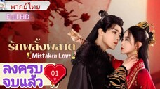 มิสเทคเคน เลิฟ  Ep01     HD1080P พากย์ไทย [2024]