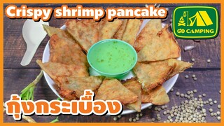 กุ้งกระเบื้อง ของว่าง กรอบ อร่อย Crispy shrimp pancake  | English Subtitles