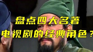 Dimulai dari Three Kingdoms lama, mari kita lihat karakter-karakter super klasik dari empat novel te