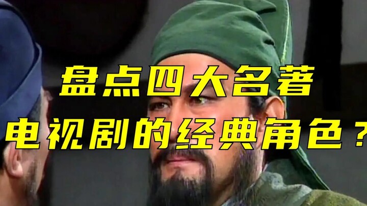 لنبدأ من "الثلاثة ممالك" القديم، ولنستعرض الشخصيات الكلاسيكية الرائعة من مسلسلات الروايات الأربعة ال