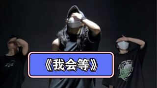 和娘子的emo瞬间《我会等》