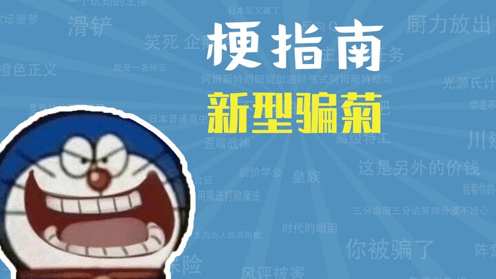 新型骗菊是什么梗【梗指南】