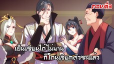 เป็นเซียนได้ไมนานก็โดนเรียกตัวซะเเล้ว ตอนที่3