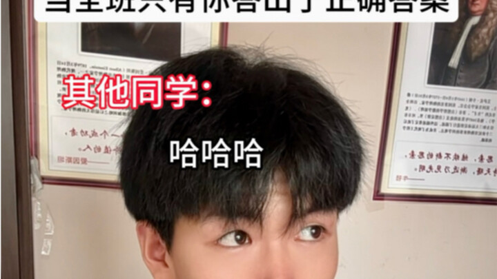 عندما تكون أنت وحدك في الصف كله مَن توصل إلى الإجابة الصحيحة! بمفردك!!