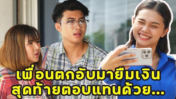 (หนังสั้น) เพื่อนตกอับมายืมเงิน สุดท้ายตอบแทนด้วย.. | JPC Media