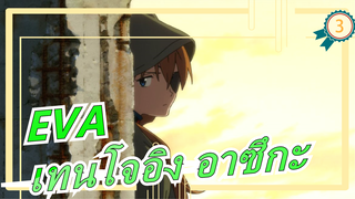 [EVA/แฟนอล] [เทนโจอิง อาซึกะ] "ขอบคุณที่เคยรักเรา"_3