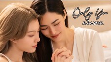 เพียงเธอ (Only You) ep.11