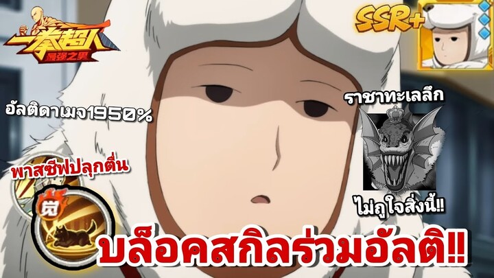 รีวิว วอตซ์ด็อกแมนSSR+ บล็อคสกิลร่วมอัลติ99เทิร์น แต่มีวิธีแก้!| One Punch Man:the strongest