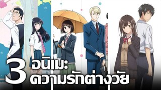 [แนะนำ] 3 อนิเมะความรักต่างวัย | ถ้าหัวใจมันใช่ อายุก็เป็นเพียงแค่ตัวเลข!