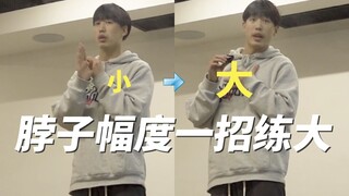 一招解决 跳舞脖子左右动不了 幅度小的问题 | 舞流小课堂76