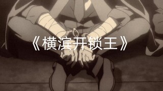 大型纪录片《横滨开锁王传奇》