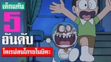 5 อันดับ ฉากโดเรม่อนโกรธโนบิตะ