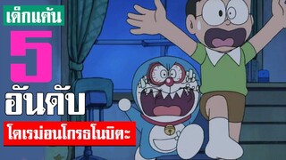 5 อันดับ ฉากโดเรม่อนโกรธโนบิตะ