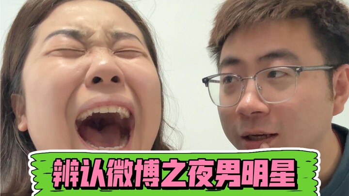 Let my husband boldly review the male celebrities at Weibo Night