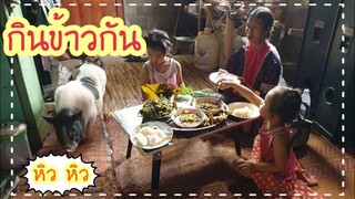 มาชมการทำกับข้าวแบบบ้านๆ(ใช้ชีวิตไม่ต้องหรู)😁👨‍👩‍👧‍👧