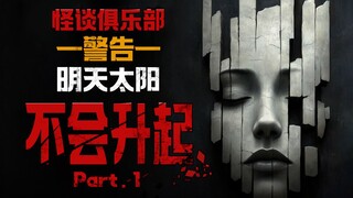 太阳消失后，黑暗吃掉了我的家--Reddit恐怖怪谈