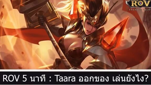 ROV 5 นาที Taara ออกของ เล่นยังไง