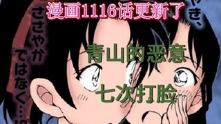 最新漫画1116话：青山的恶意，七次打脸，超4000字的分析让你一次性看过饱！