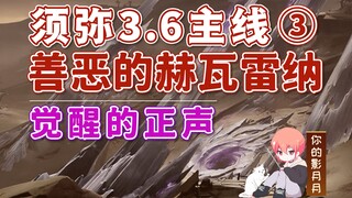 Genshin Impact: صحوة البر/Xumeru 3.6 المهمة الرئيسية 3/Hevarena الخير والشر/كتاب إله الزهور/Silusa/ر