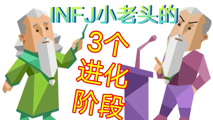 สามขั้นตอนของคุณตา INFJ!