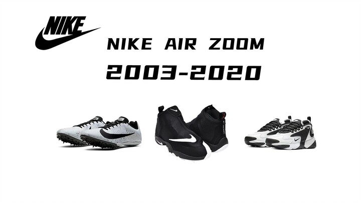 Nike Air Zoom 这些年都在干什么？