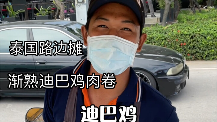 泰国路边摊-芝士迪鸡肉卷