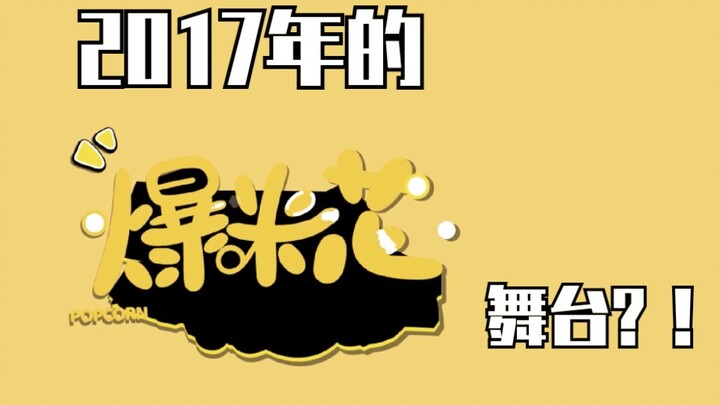 اتضح أن فرقة شباب العصر قد رقصت على أغنية "الفشار" (زيف) قبل عامين بالفعل