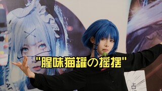 腥味猫罐の摇摆