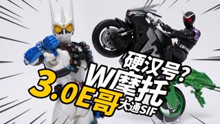 E哥终于完美了！W的摩托也到位了！大通SIF E哥3.0&W摩托 硬汉号hardboilder 开盒分享【神田玩具组】