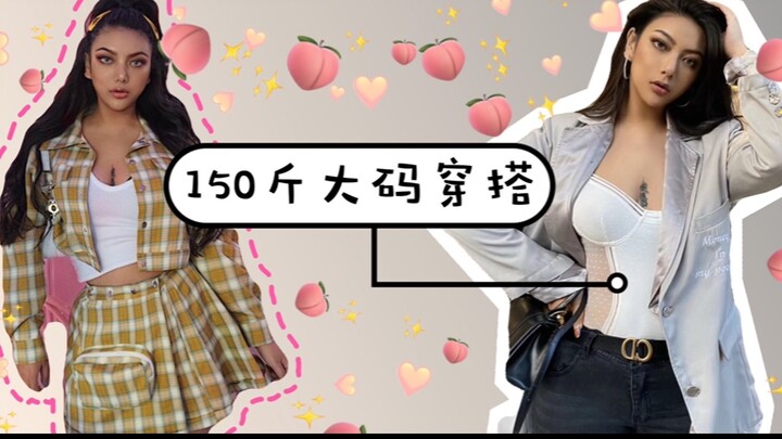 การแต่งตัวสไตล์ยุโรปอเมริกา ไซส์ใหญ่ น้ำหนัก 150 กิโลกรัม