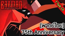 [พากย์ไทย] Batman Beyond" - Darwyn Cooke's Batman 75th Anniversary Short (Official)