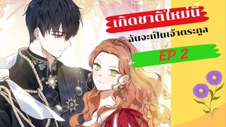 เกิดชาติใหม่นี้ ฉันจะเป็นเจ้าตระกูล ตอนที่ 2